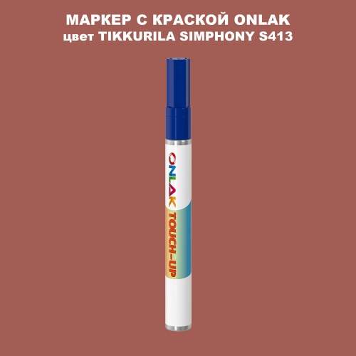 TIKKURILA SYMPHONY S413 МАРКЕР С КРАСКОЙ