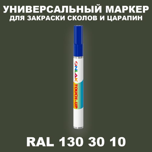 RAL DESIGN 1303010 МАРКЕР С КРАСКОЙ