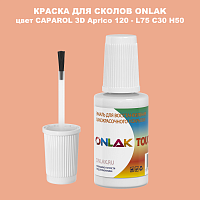 CAPAROL 3D L75 C30 H50 КРАСКА ДЛЯ СКОЛОВ, флакон с кисточкой