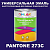 Краска цвет PANTONE 273C, 1кг, глянцевая