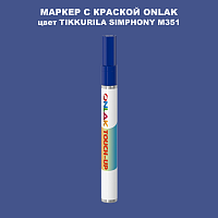 TIKKURILA SYMPHONY M351 МАРКЕР С КРАСКОЙ