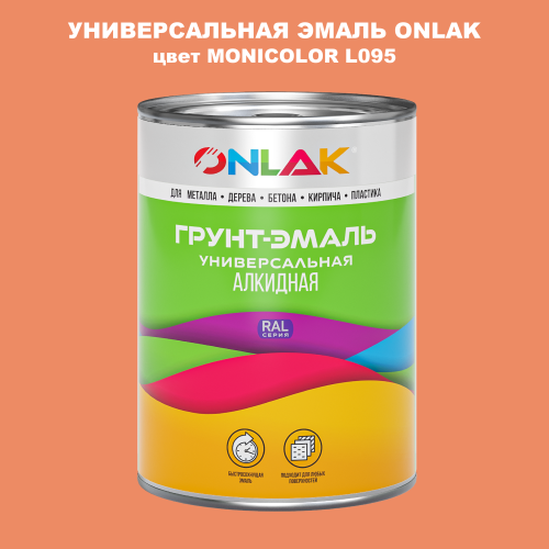 Эмаль универсальная ONLAK, цвет MONICOLOR L095