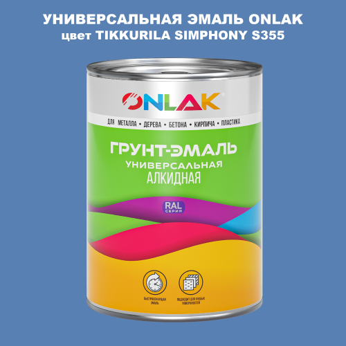 Эмаль универсальная ONLAK, цвет TIKKURILA SYMPHONY S355