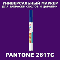 PANTONE 2617C МАРКЕР С КРАСКОЙ