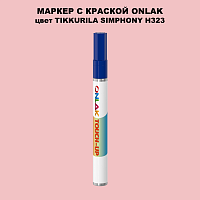 TIKKURILA SYMPHONY H323 МАРКЕР С КРАСКОЙ