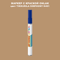 TIKKURILA SYMPHONY K461 МАРКЕР С КРАСКОЙ