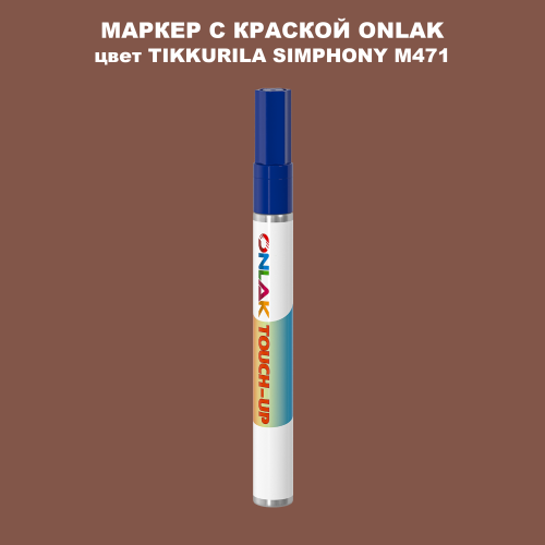 TIKKURILA SYMPHONY M471 МАРКЕР С КРАСКОЙ