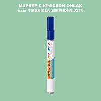 TIKKURILA SYMPHONY J374 МАРКЕР С КРАСКОЙ