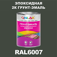 RAL6007 эпоксидная антикоррозионная 2К грунт-эмаль ONLAK, в комплекте с отвердителем