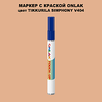 TIKKURILA SYMPHONY V404 МАРКЕР С КРАСКОЙ