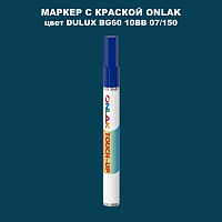 DULUX TRADE BG60 10BB 07/150 МАРКЕР С КРАСКОЙ
