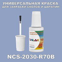 NCS 2030-R70B КРАСКА ДЛЯ СКОЛОВ, флакон с кисточкой