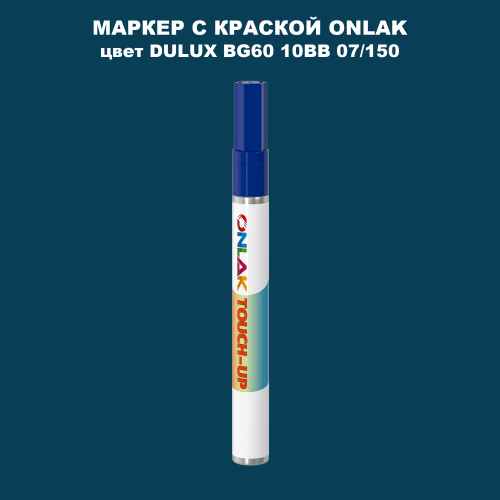 DULUX TRADE BG60 10BB 07/150 МАРКЕР С КРАСКОЙ