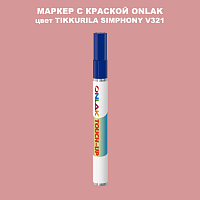 TIKKURILA SYMPHONY V321 МАРКЕР С КРАСКОЙ