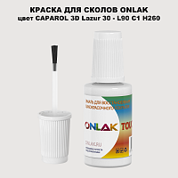 CAPAROL 3D L90 C1 H260 КРАСКА ДЛЯ СКОЛОВ, флакон с кисточкой