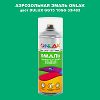 Аэрозольная краска ONLAK, цвет DULUX TRADE GG15 10GG 33/483, спрей 520мл