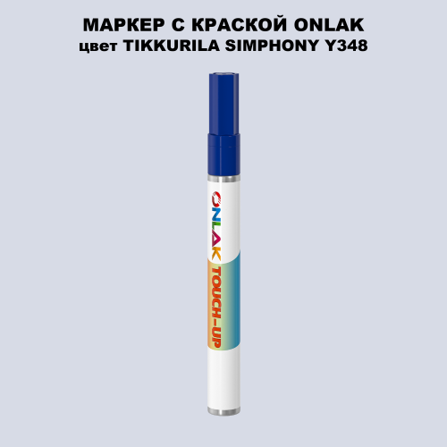 TIKKURILA SYMPHONY Y348 МАРКЕР С КРАСКОЙ