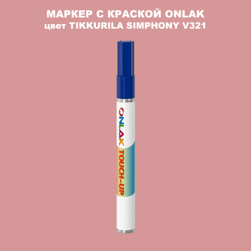 TIKKURILA SYMPHONY V321 МАРКЕР С КРАСКОЙ
