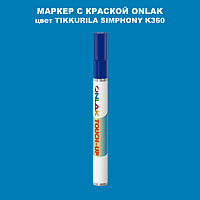 TIKKURILA SYMPHONY K360 МАРКЕР С КРАСКОЙ