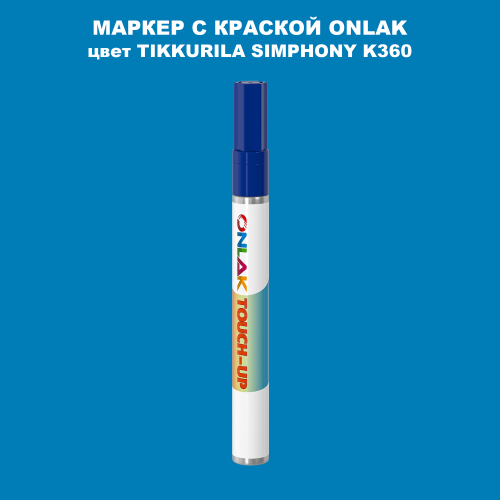TIKKURILA SYMPHONY K360 МАРКЕР С КРАСКОЙ