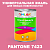 Краска цвет PANTONE 7423 C, 1кг, глянцевая