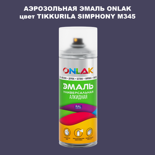 Аэрозольная краска ONLAK, цвет TIKKURILA SYMPHONY M345, спрей 520мл