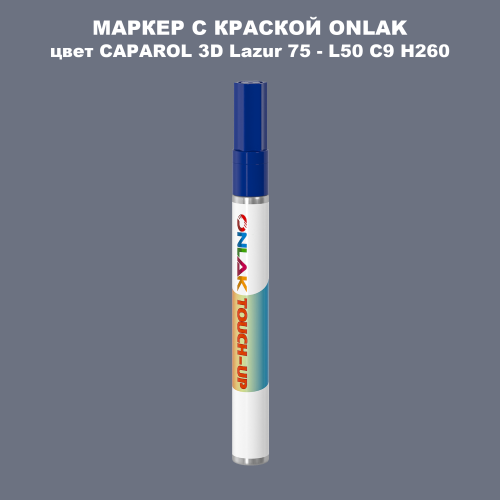 CAPAROL 3D L50 C9 H260 МАРКЕР С КРАСКОЙ