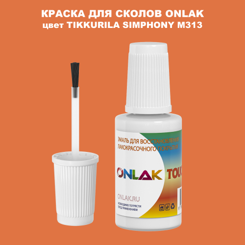 TIKKURILA SYMPHONY M313 КРАСКА ДЛЯ СКОЛОВ, флакон с кисточкой