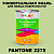 Краска цвет PANTONE 2275 C, 1кг, глянцевая