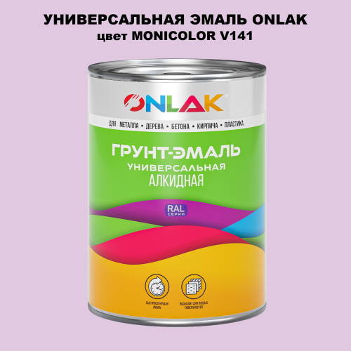 Эмаль универсальная ONLAK, цвет MONICOLOR V141