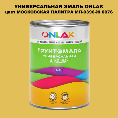 Эмаль универсальная ONLAK, цвет МОСКОВСКАЯ ПАЛИТРА МП-0396-Ж 0076