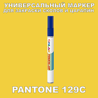 PANTONE 129C МАРКЕР С КРАСКОЙ