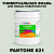Краска цвет PANTONE 621 C, 20кг