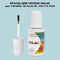 CAPAROL 3D L85 C12 H220 КРАСКА ДЛЯ СКОЛОВ, флакон с кисточкой