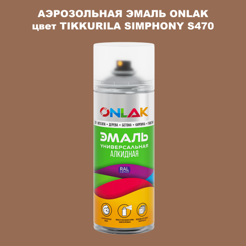 Аэрозольная краска ONLAK, цвет TIKKURILA SYMPHONY S470, спрей 520мл