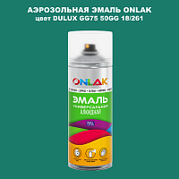Аэрозольная краска ONLAK, цвет DULUX TRADE GG75 50GG 18/261, спрей 520мл