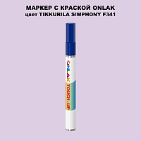 TIKKURILA SYMPHONY F341 МАРКЕР С КРАСКОЙ
