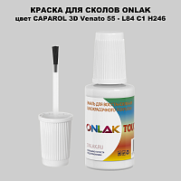 CAPAROL 3D Venato 55 КРАСКА ДЛЯ СКОЛОВ, флакон с кисточкой