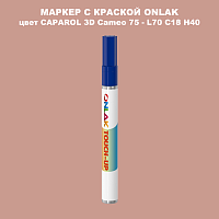 CAPAROL 3D Cameo 75 МАРКЕР С КРАСКОЙ