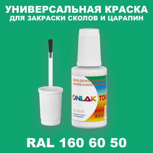 RAL DESIGN 1606050 КРАСКА ДЛЯ СКОЛОВ, флакон с кисточкой