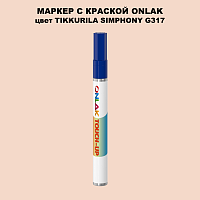 TIKKURILA SYMPHONY G317 МАРКЕР С КРАСКОЙ