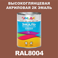 Высокоглянцевая акриловая 2К эмаль ONLAK, цвет RAL8004, в комплекте с отвердителем