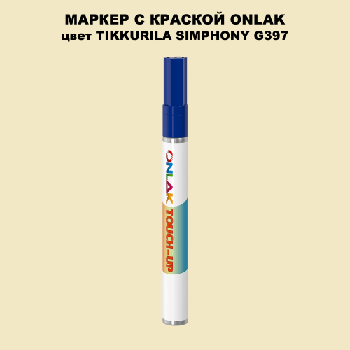 TIKKURILA SYMPHONY G397 МАРКЕР С КРАСКОЙ