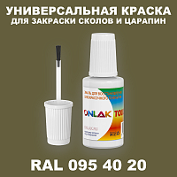 RAL DESIGN 954020 КРАСКА ДЛЯ СКОЛОВ, флакон с кисточкой