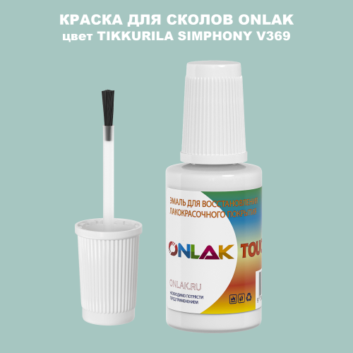 TIKKURILA SYMPHONY V369 КРАСКА ДЛЯ СКОЛОВ, флакон с кисточкой