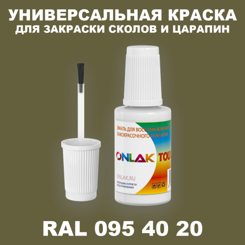 RAL DESIGN 954020 КРАСКА ДЛЯ СКОЛОВ, флакон с кисточкой