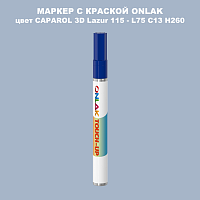 CAPAROL 3D Lazur 115 МАРКЕР С КРАСКОЙ
