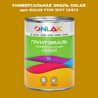 Эмаль универсальная ONLAK, цвет  DULUX TRADE YY49 30YY 33/613