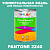 Краска цвет PANTONE 2240 C, 1кг, глянцевая