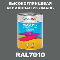 Высокоглянцевая акриловая 2К эмаль ONLAK, цвет RAL7010, в комплекте с отвердителем